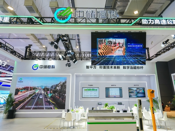 中儲恒科參加第27屆高速公路信息化大會暨技術(shù)產(chǎn)品博覽會